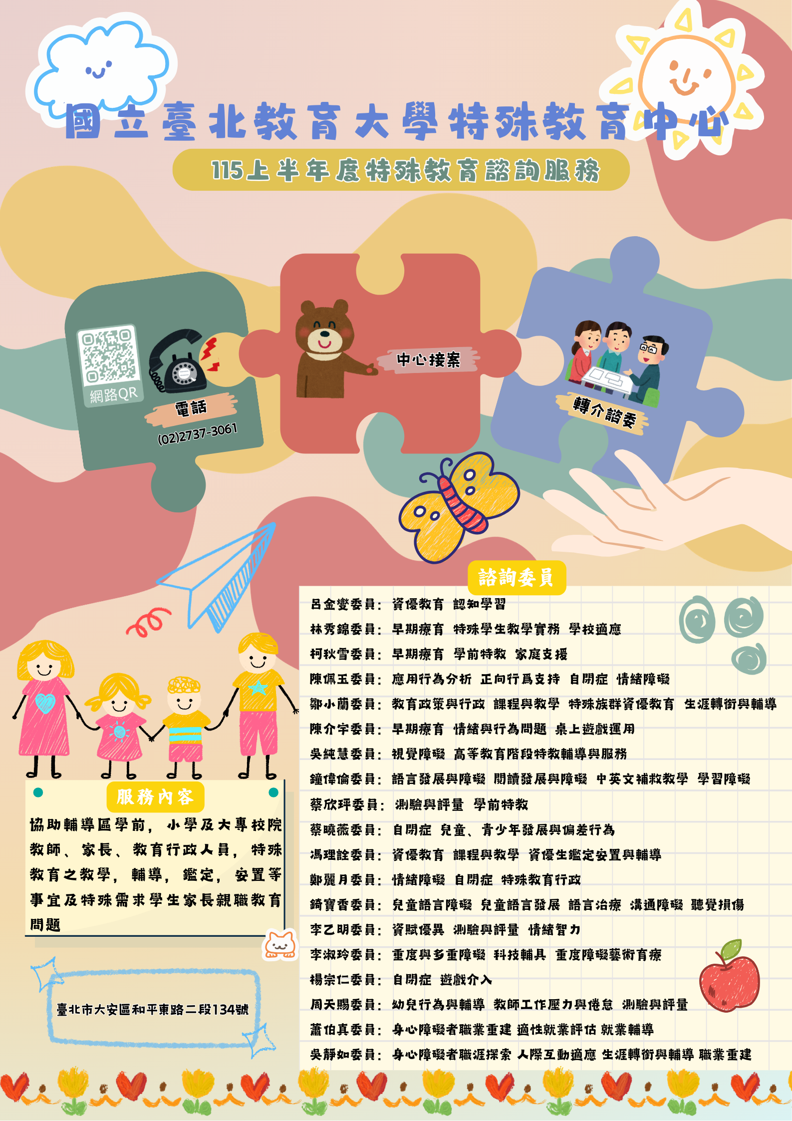115上半年度特殊教育諮詢服務委員專長