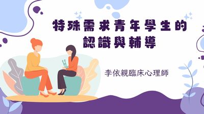 特殊需求青年學生的認識與輔導圖片