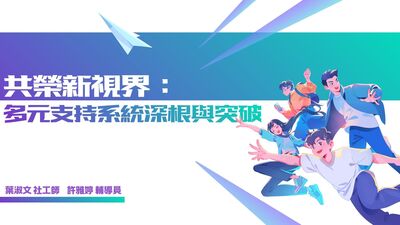 【RB07】共融新視界：多元支持系統深耕與突破研習