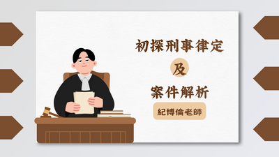 【DT】初探刑事律定及案件解析研習