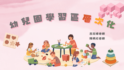 0703幼兒園學習區層次化
