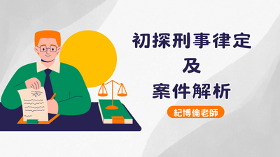 0502初探刑事律定及案件解析研習