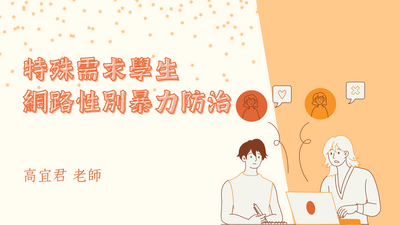 【ESB08】特殊需求學生網路性別暴力防制研習