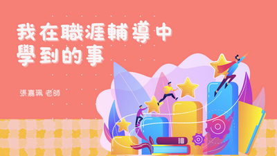 【RB06】我在職涯輔導中學到的事