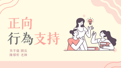 0702正向行為支持