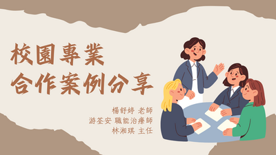 0613校園專業合作案例分享
