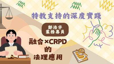 【RA05】融合×CRPD的法理應用【RA07】特教支持的深度實踐研習