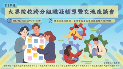 115年度大專校院跨分組職涯輔導暨諮詢交流座談會