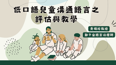 05090516低口語兒童溝通語言之評估與教學